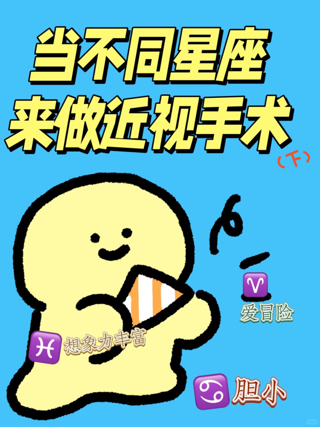 当不同星座来做近视手术—下