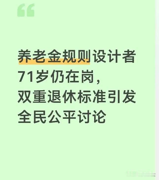 养老金规则设计者71岁仍在岗，双重退休标准引发全民公平讨论
 
近期，71岁社保