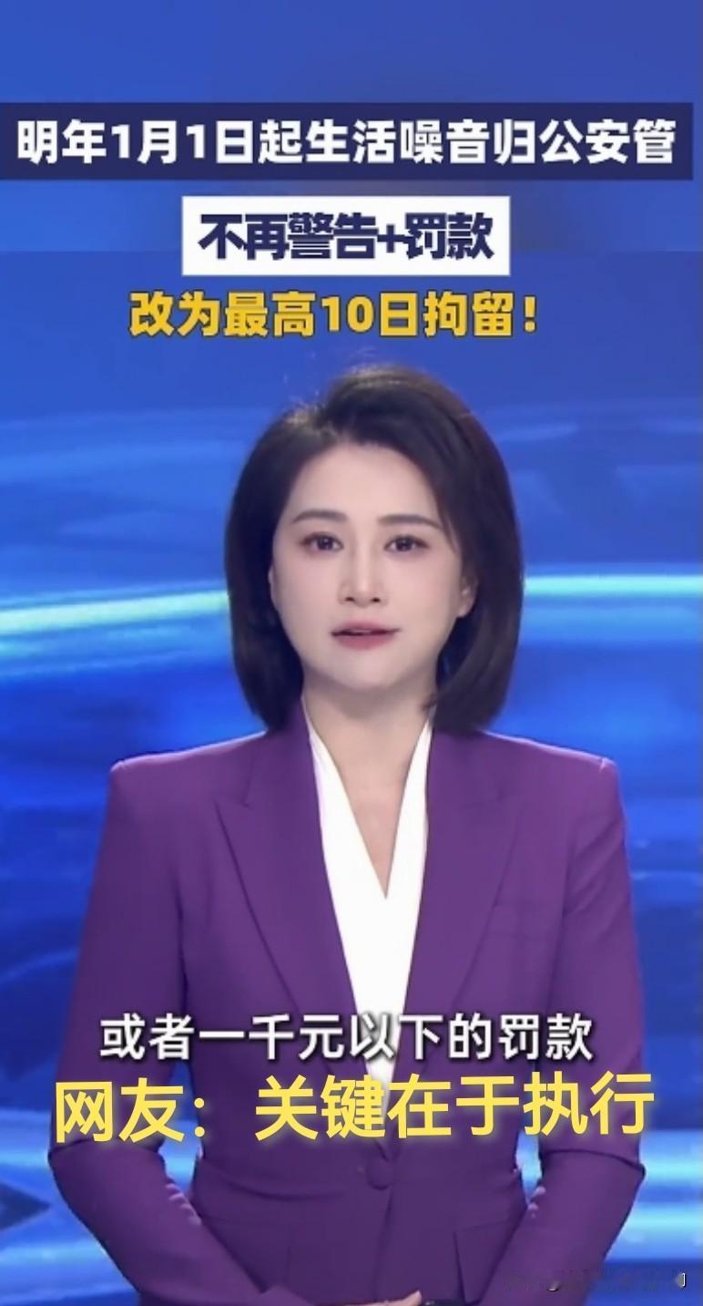 2026年1月1日起，噪音污染归公安管，处罚措施不再仅仅是口头警告+象征式的罚款