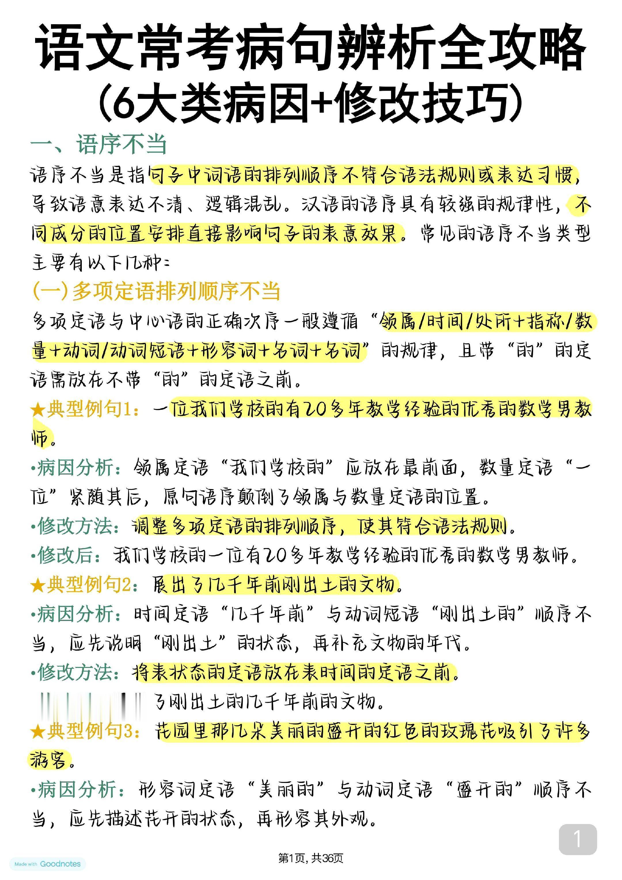 语文常考病句题全攻略【六大类病因以及修改技巧】病句题5分不要丢，学会了...