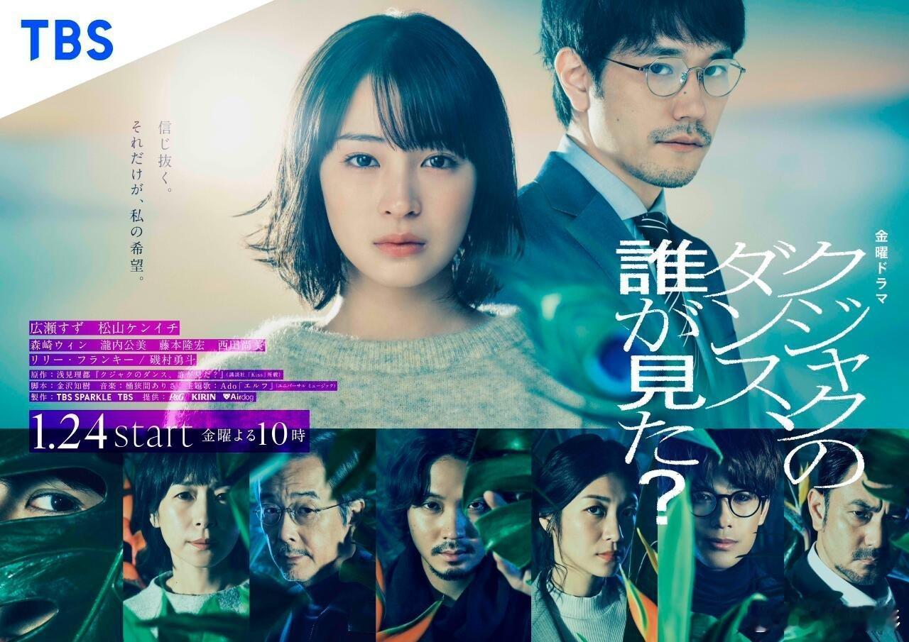 日剧[超话] 广濑铃主演、松山研一共演的TBS金10《谁看见了孔雀在跳舞？》海报
