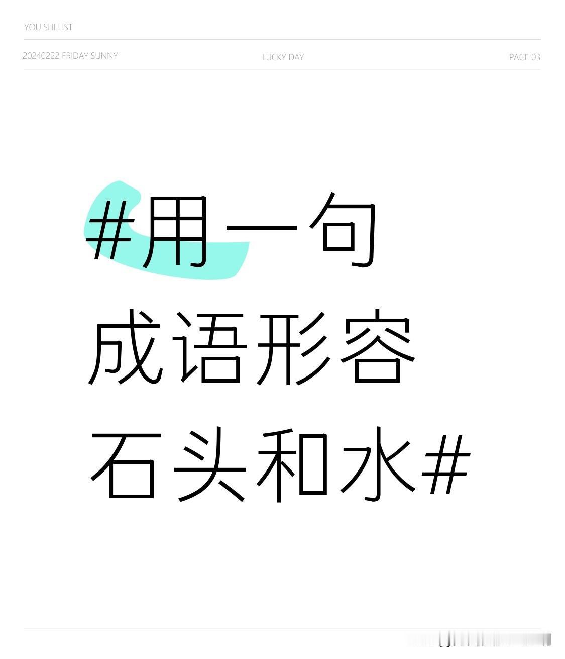 我觉得“水滴石穿”最能形容石头和水。这成语可太有画面感了，想象一下，水一滴接着一