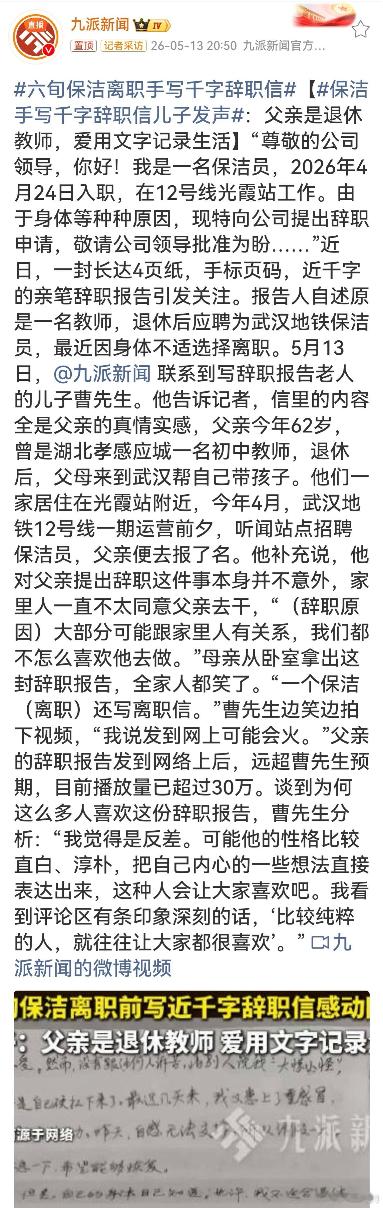 六旬保洁离职手写千字辞职信这份质朴的文字满是真情实感，展现出纯粹与坦率。老人用文