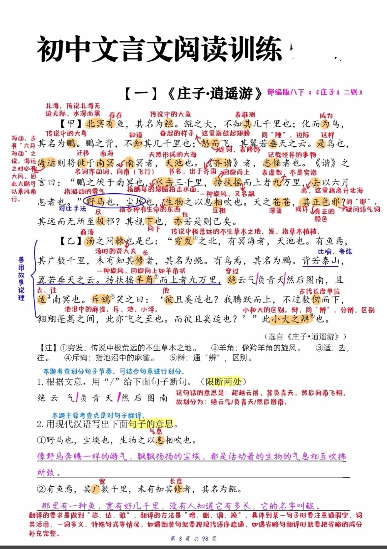 初中语文文言文阅读训练《庄子•逍遥游》