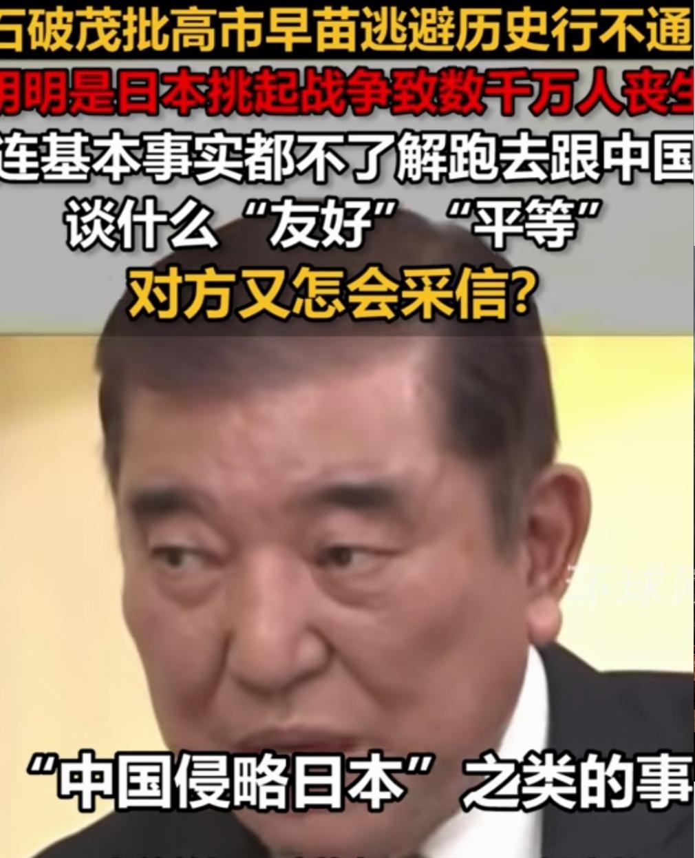 石破茂再批高市早苗！
近日，日本前首相石破茂在一档节目中，针对现任首相高市早苗，