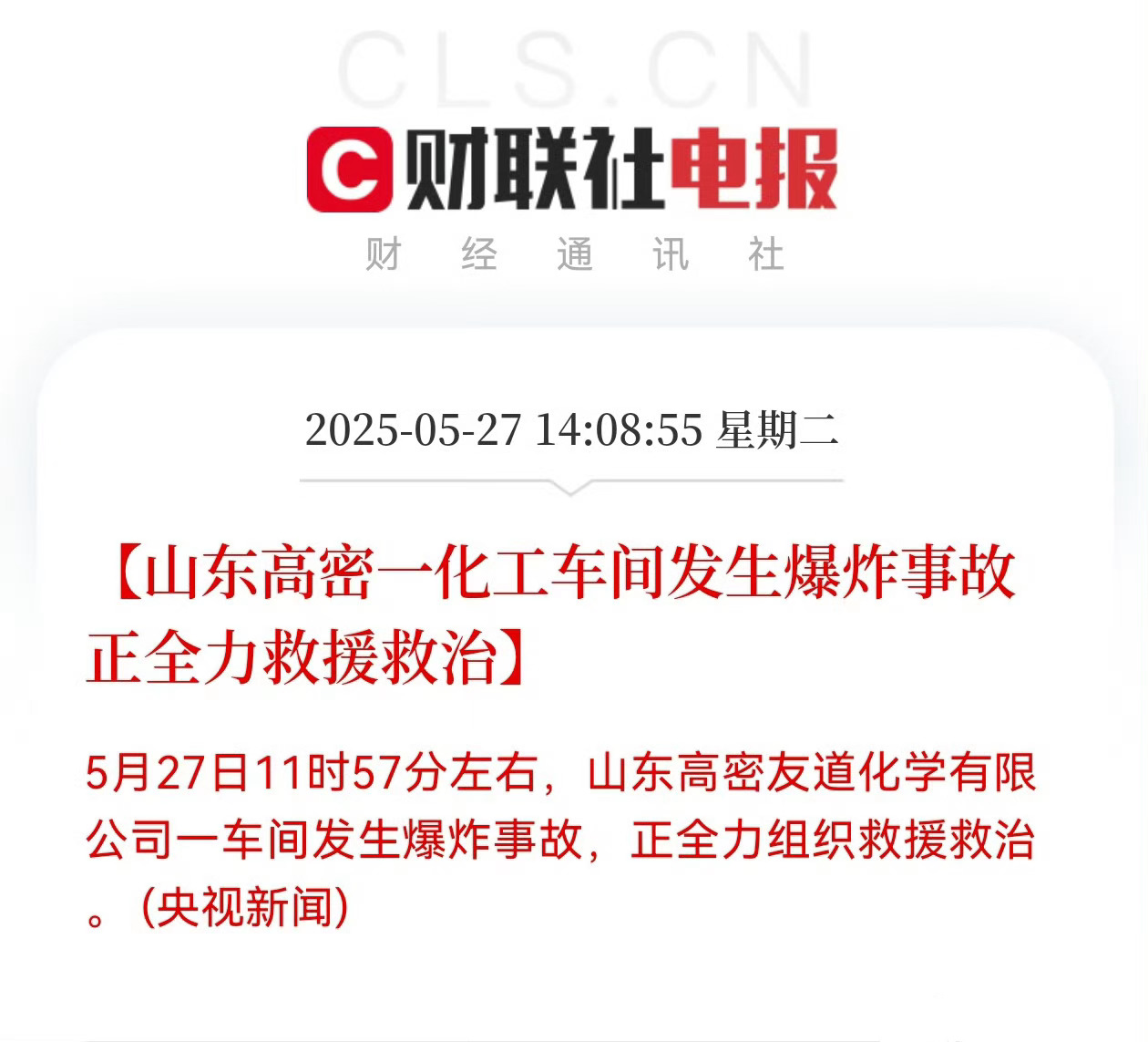 山东一化工车间发生爆炸 群里看了现场图片和视频，太吓人了！望平安！🙏🙏🙏 
