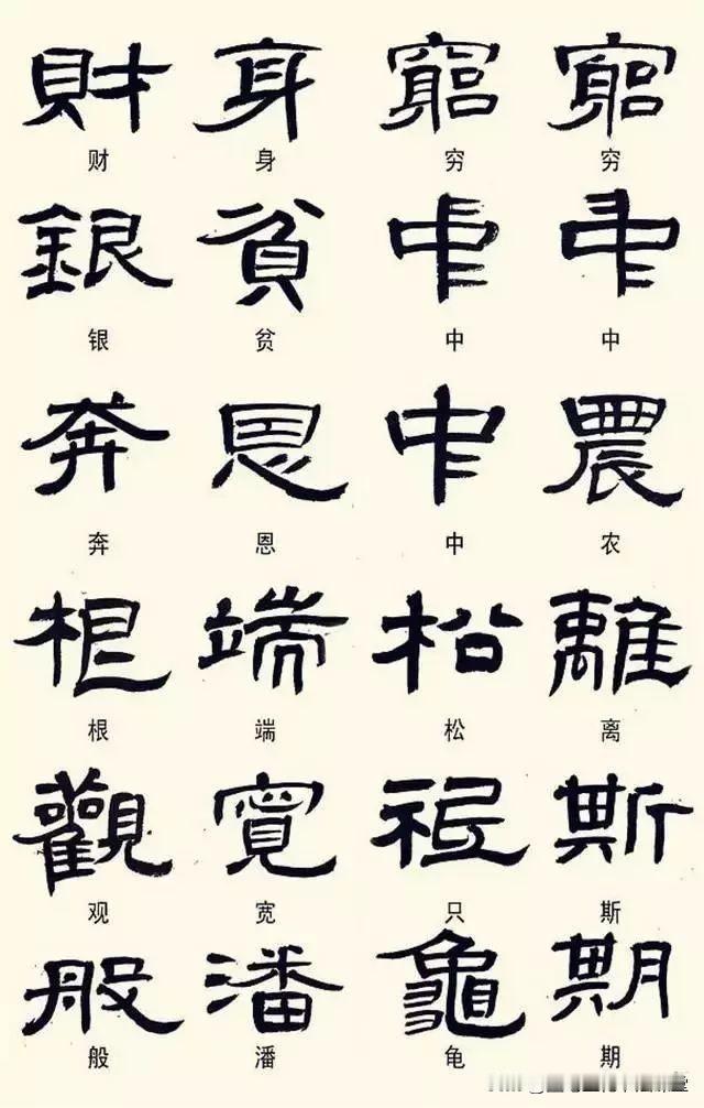 隶书学习干货资料分享，240个隶书常用异体字集锦，一定要好好学习。
【现货速发】