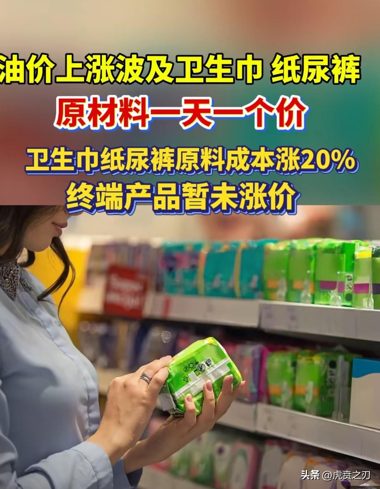 中东打仗，竟然波及到了卫生巾[捂脸]
董秀成：“整体而言，原材料的综合成本可能抬