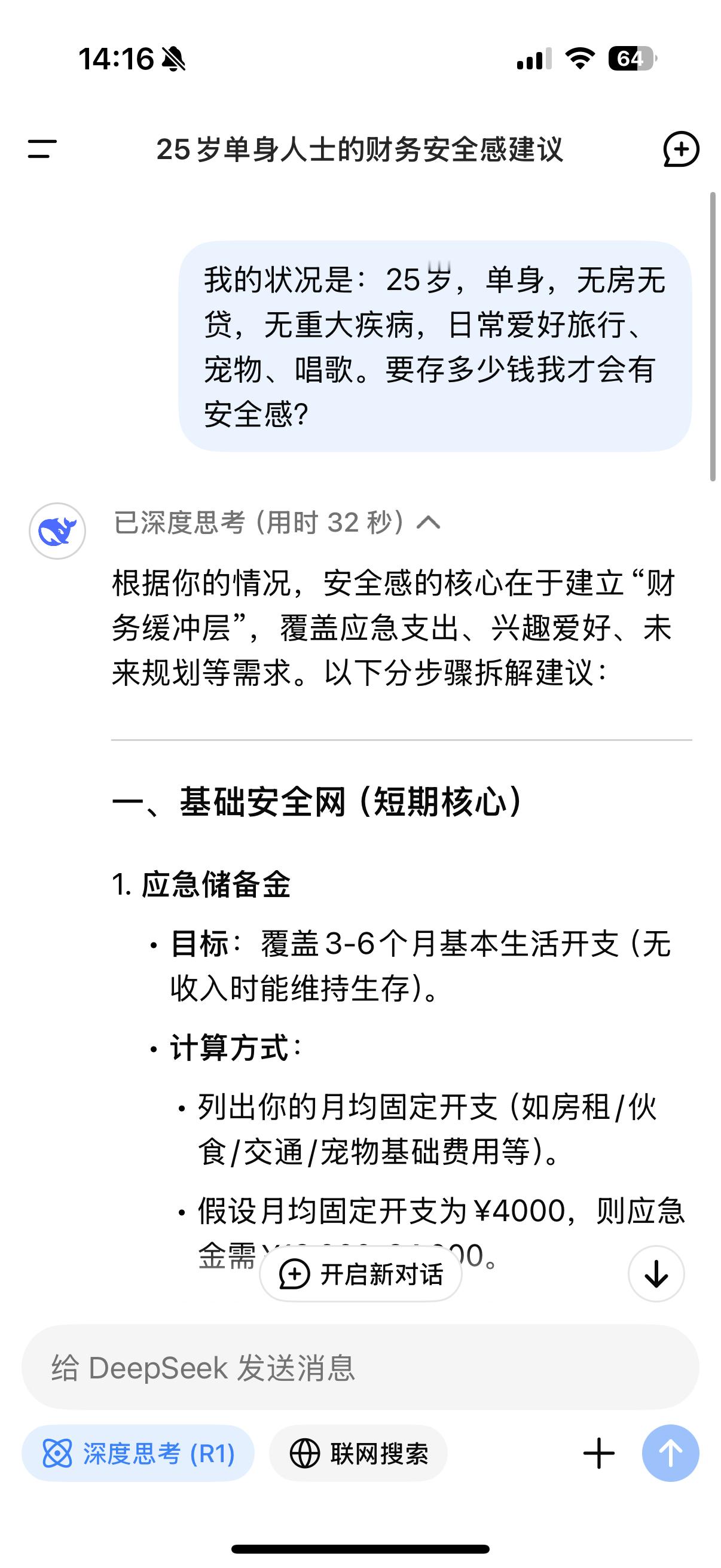 DeepSeek回答存多少钱有安全感 按照我的基础条件问了一下DeepSeek，