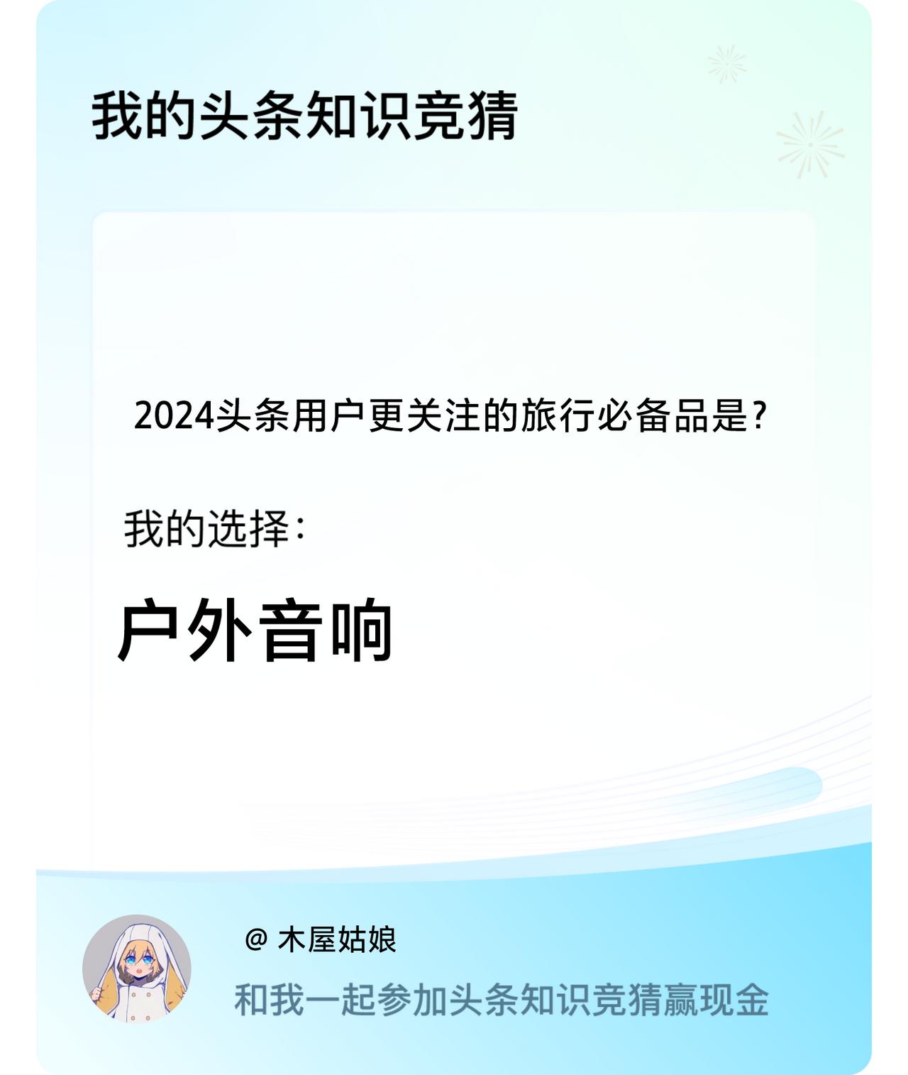 2024头条用户更关注的旅行必备品是？我选择:户外音响戳这里👉🏻快来跟我一起