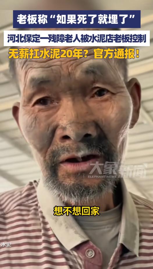 整整 20 年！保定智力障碍男子被当免费苦力，每天扛 20 吨水泥，老板称死了就