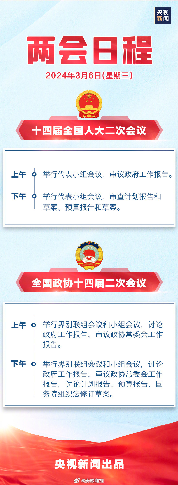 #两会#【[话筒]转发周知！#3月6日两会日程#】 ​​​