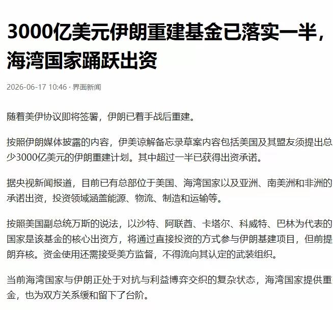 特朗普到底不同其他人，他出身商人，打仗的最终处理模式也截然不同。
目前伊朗会获得