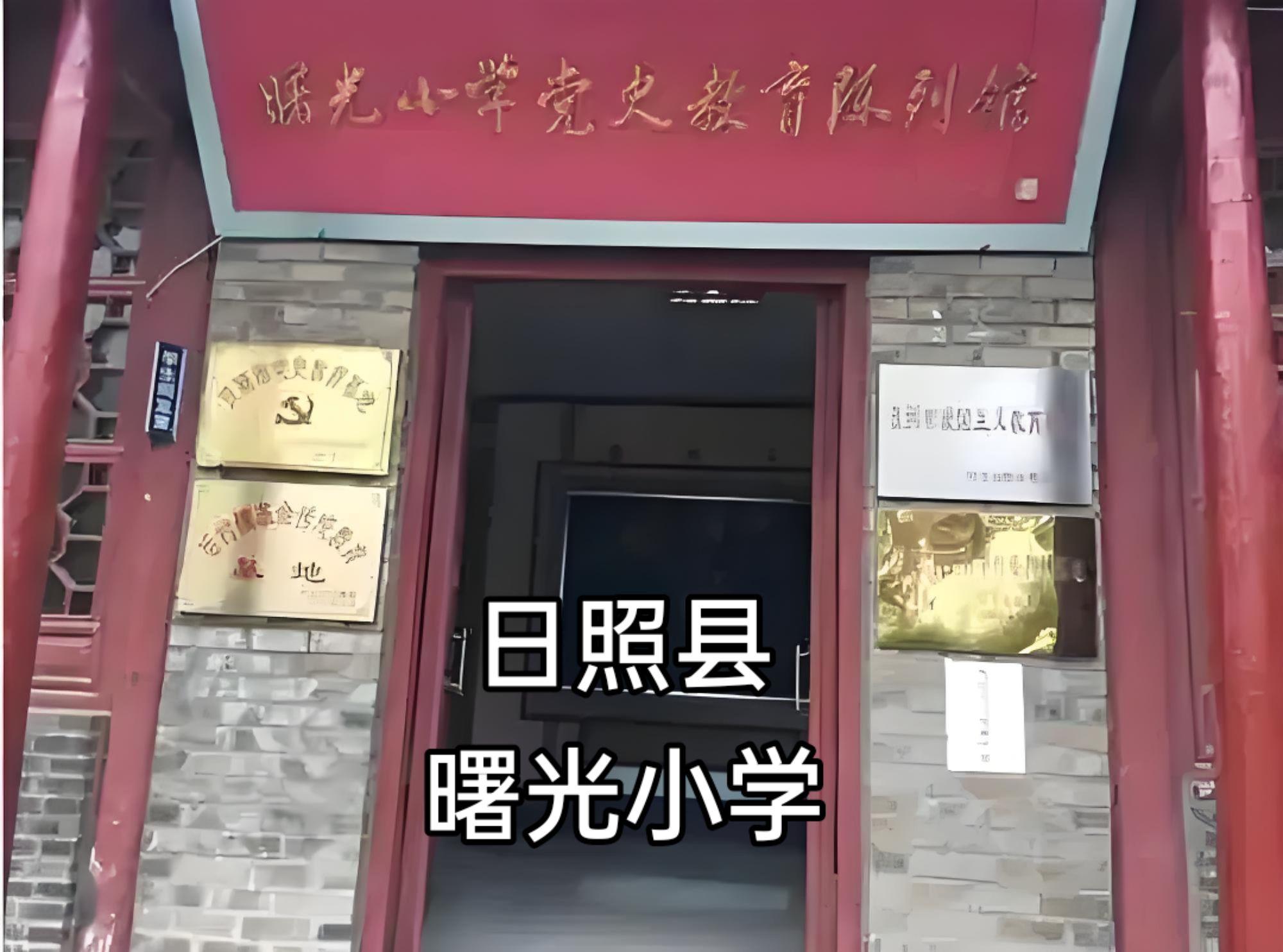 曙光小学创建于1909年，位于日照市东港区后村镇，由留日学生郑尧宾所倡...