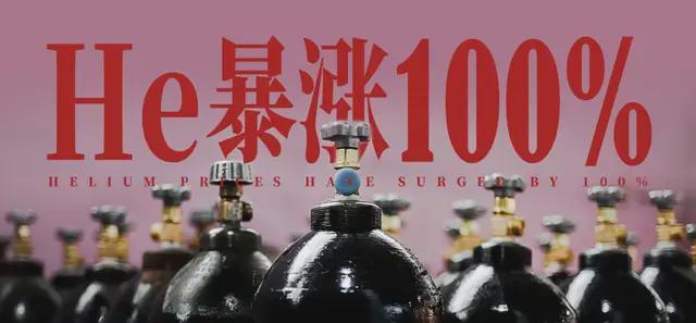 史诗级氦荒爆发！5月价格再涨75%-90%，中国供应链告急，至少高位2年！
 