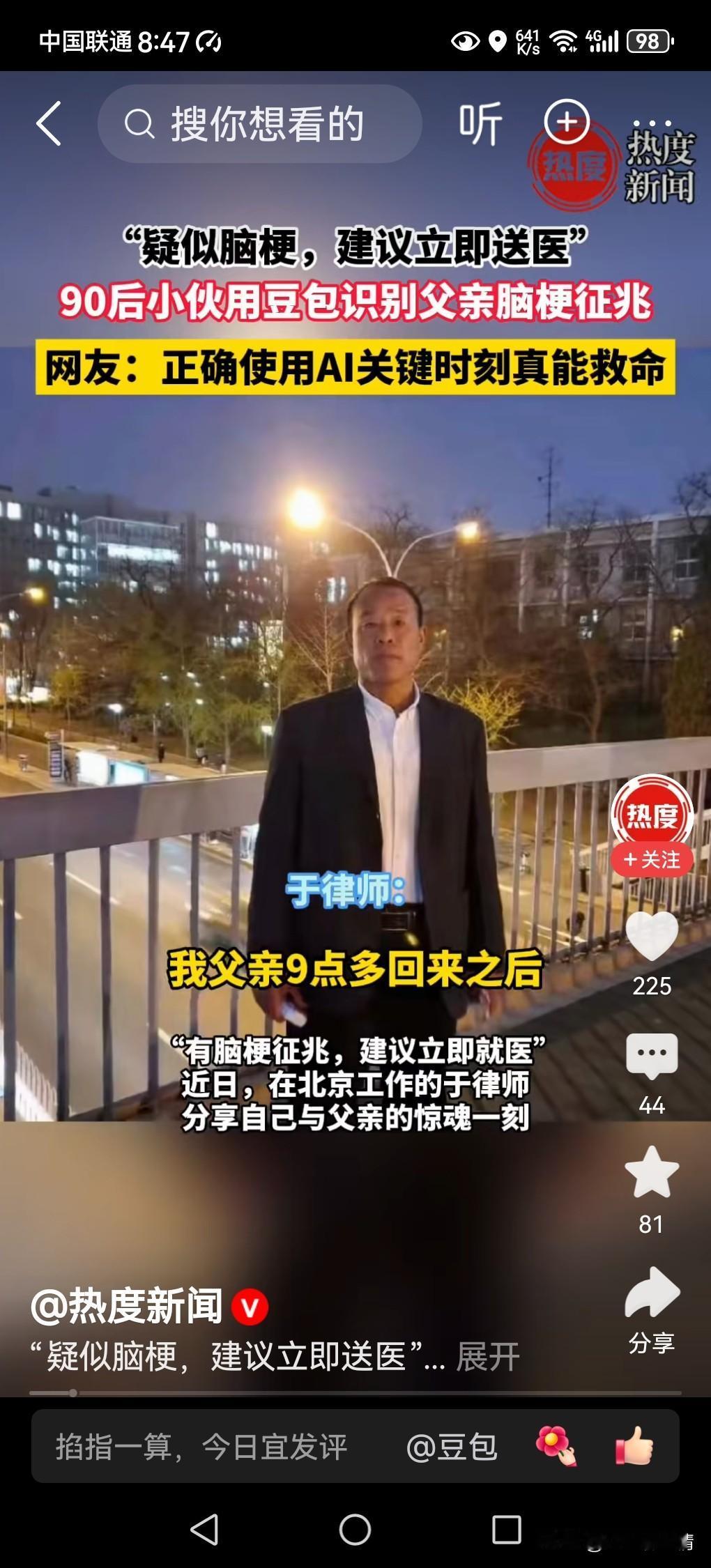 AI真厉害！父亲突发脑梗儿子用豆包抢出救命时间！

山东聊城，一位90后小伙的父