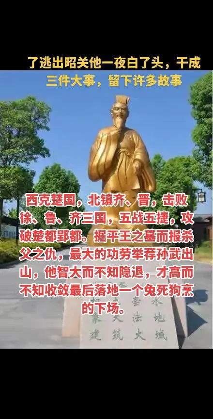 了逃出昭关他一夜白了头，干成三件大事，留下许多故事，西克楚国，北镇齐...