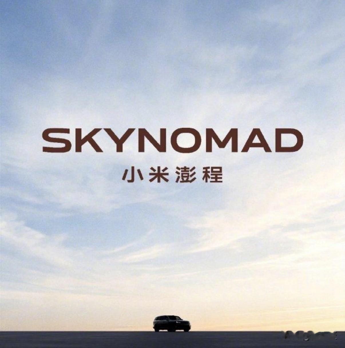 好快啊，小米汽车官宣做增程了，叫“小米澎程”（SkyNomad）。与SU7、YU