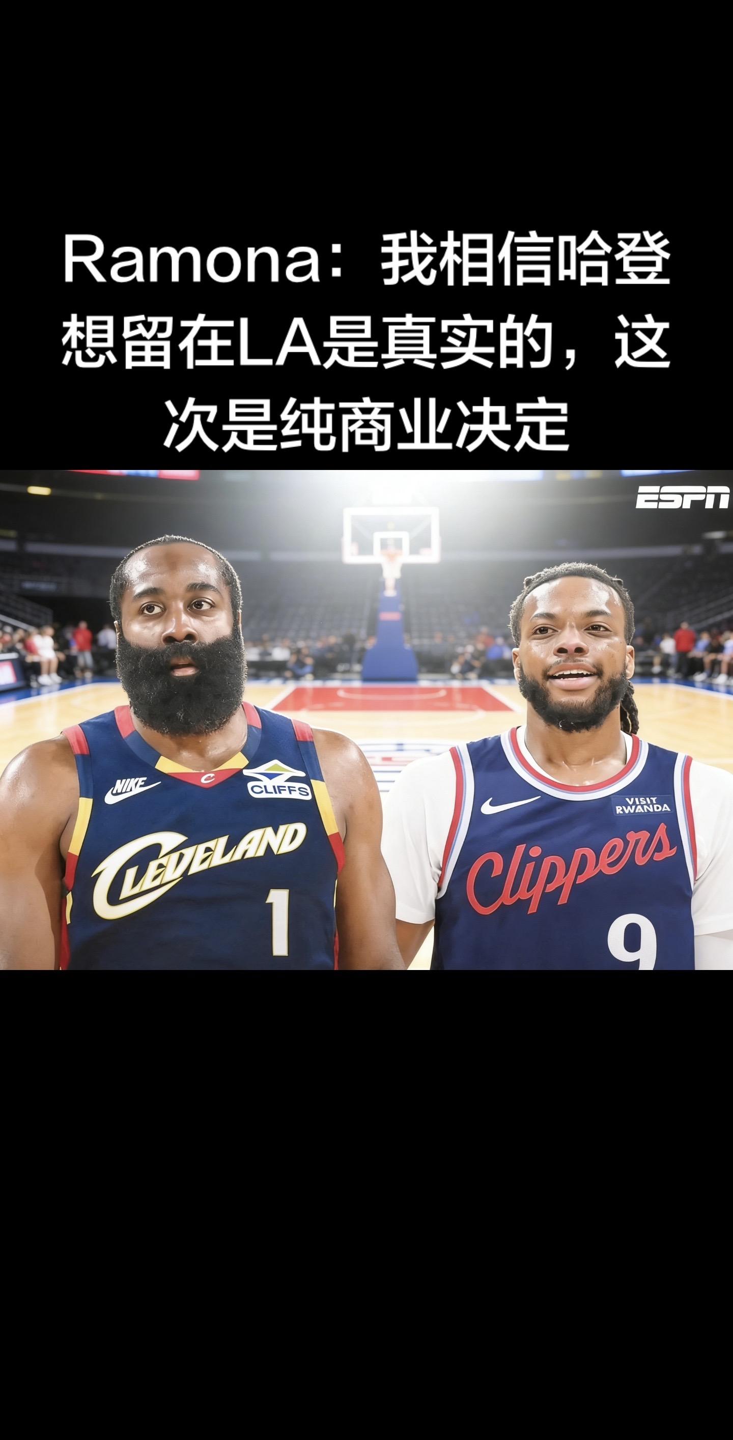 Ramona 最新观点：哈登想留 LA 是真心，交易纯商业决定  Ra...