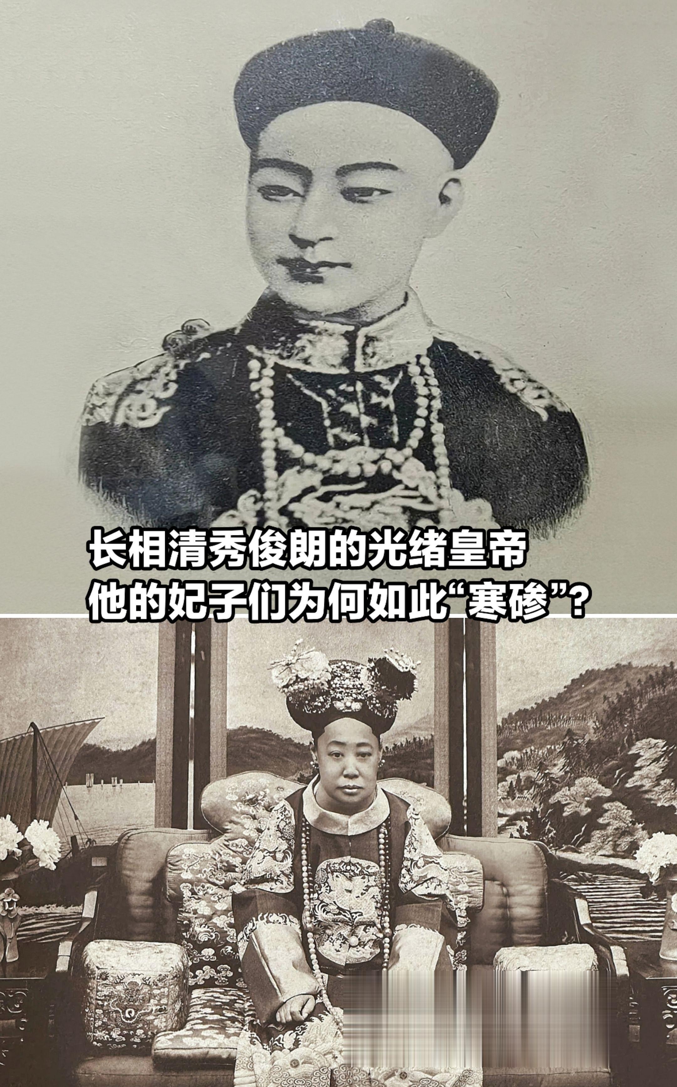 长相清秀的光绪，他的妃子的长相为何如此？