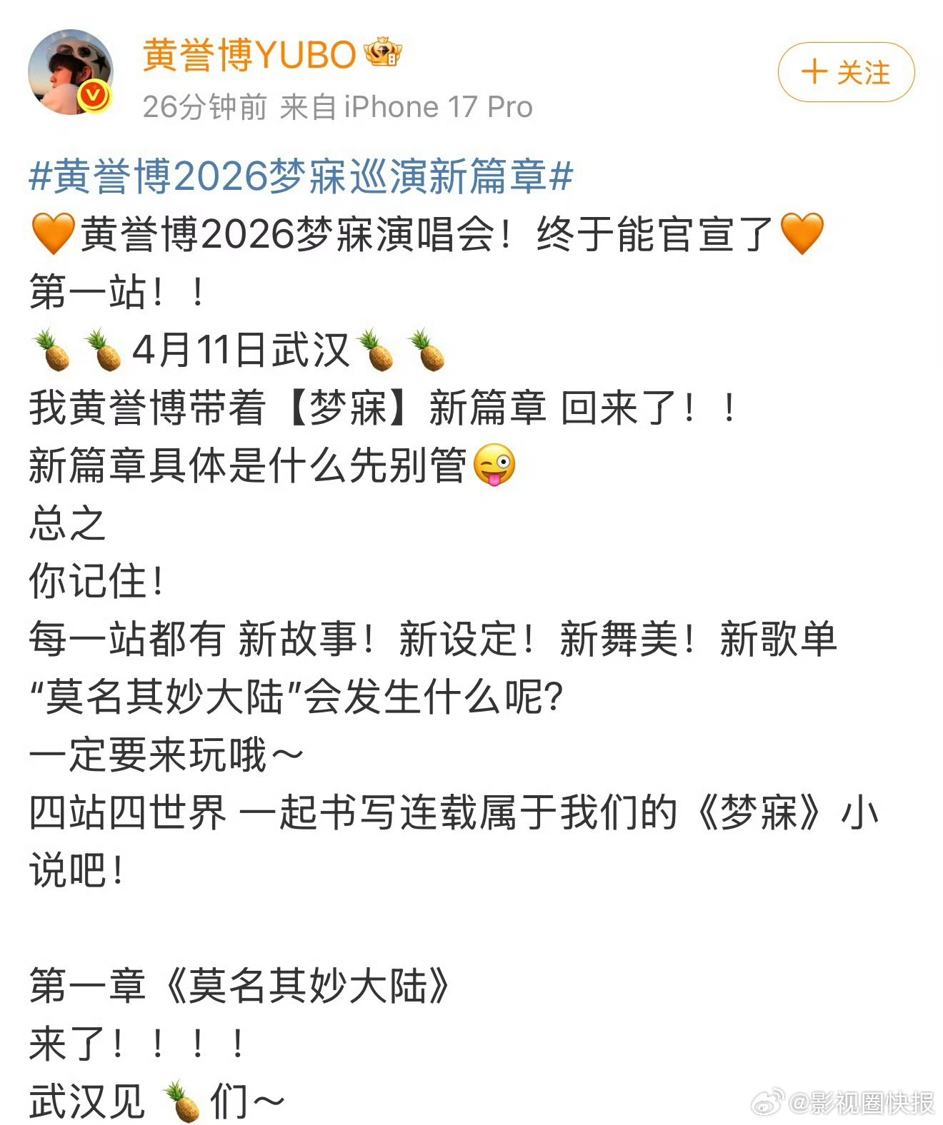 黄誉博官宣演唱会 全新概念巡演来袭，黄誉博演唱会官宣，一站一世界超有新意，从舞台