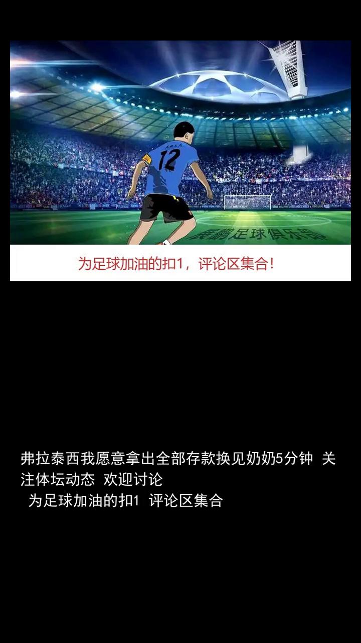 弗拉泰西我愿意拿出全部存款换见奶奶5分钟。
拉齐奥近期凭借弗拉泰西的两粒关键进球