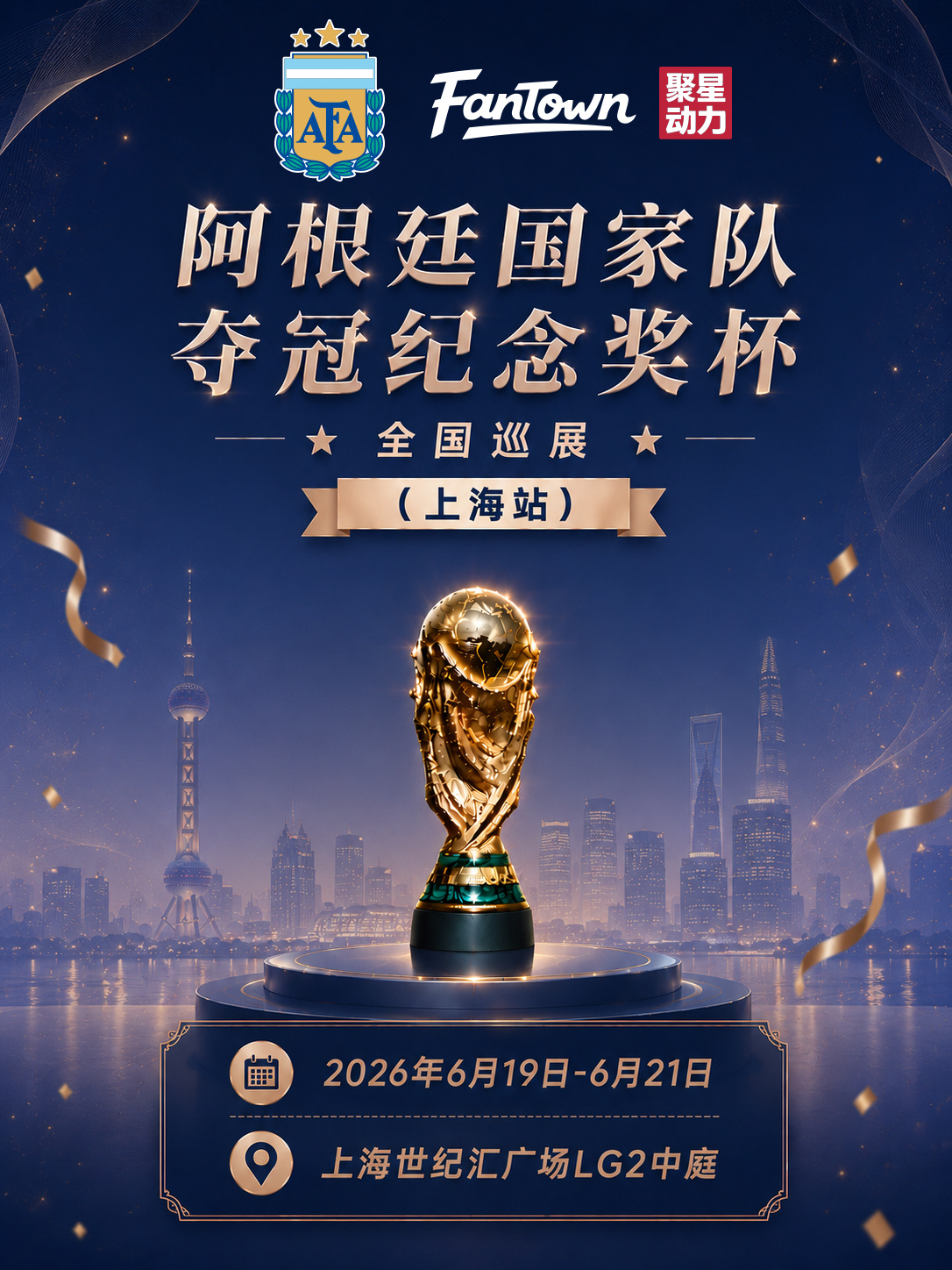 阿根廷国家队世界杯冠军纪念奖杯巡展·上海站来了！🏆⏰6月19-22日📍上海世