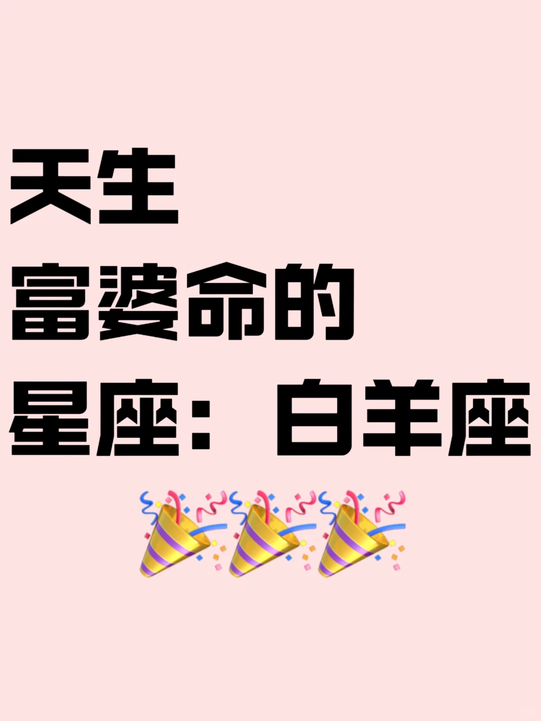 天生富婆命的星座：白羊座♈️