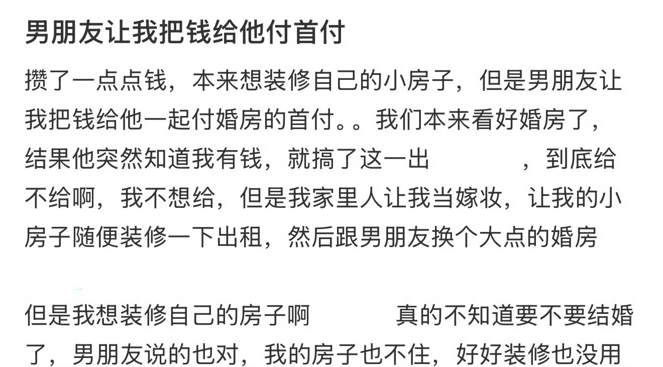 男朋友让我把钱给他付首付 ​。[黑线] ​​​