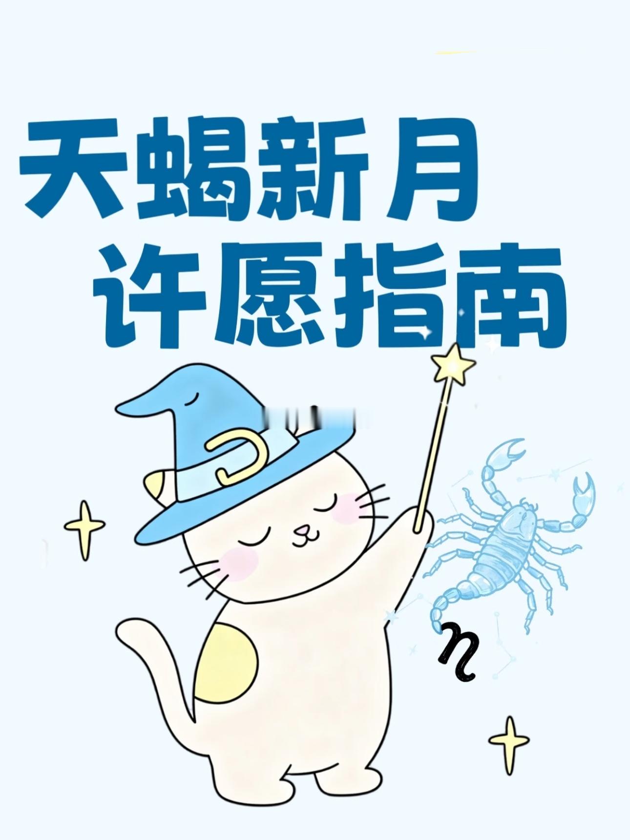 2025年的天蝎座新月发生在10月21日 。这次新月是继10月初天秤座新月之后。
