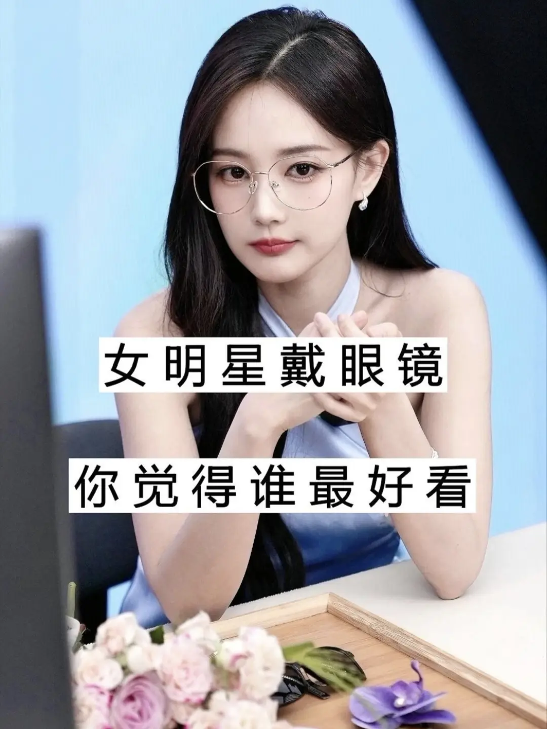 17位女明星戴眼镜。