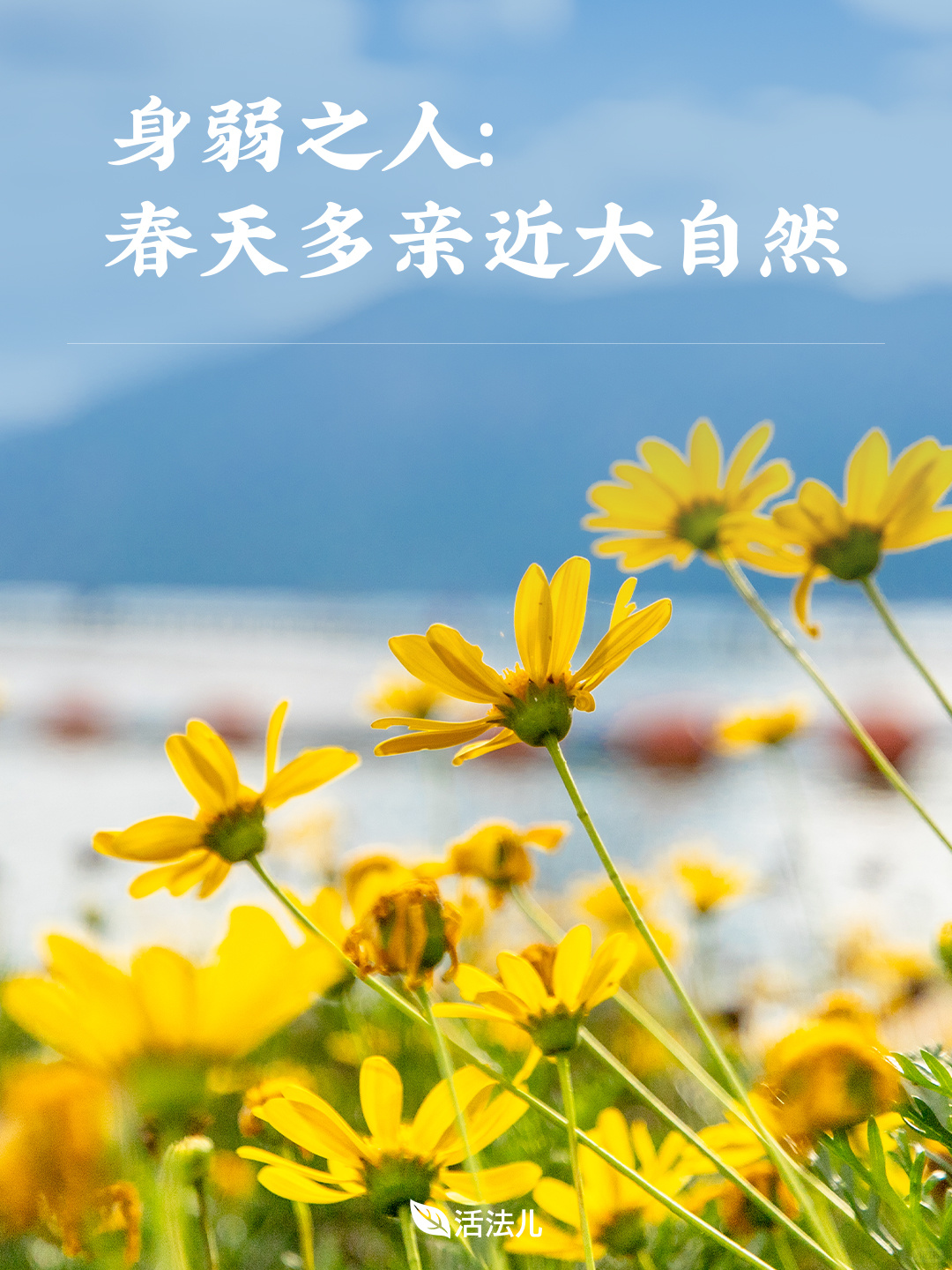 身弱之人：春天多亲近大自然