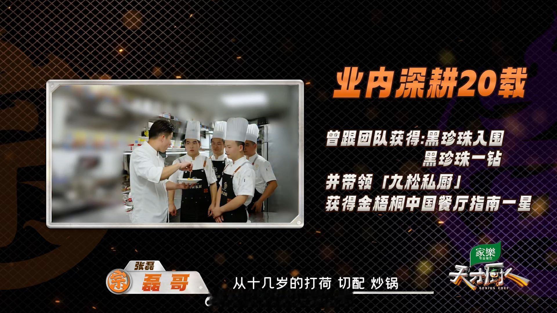 别人33岁还在迷茫，张磊33岁已经当上行政总厨。入行近20年，他从最基础的学徒做
