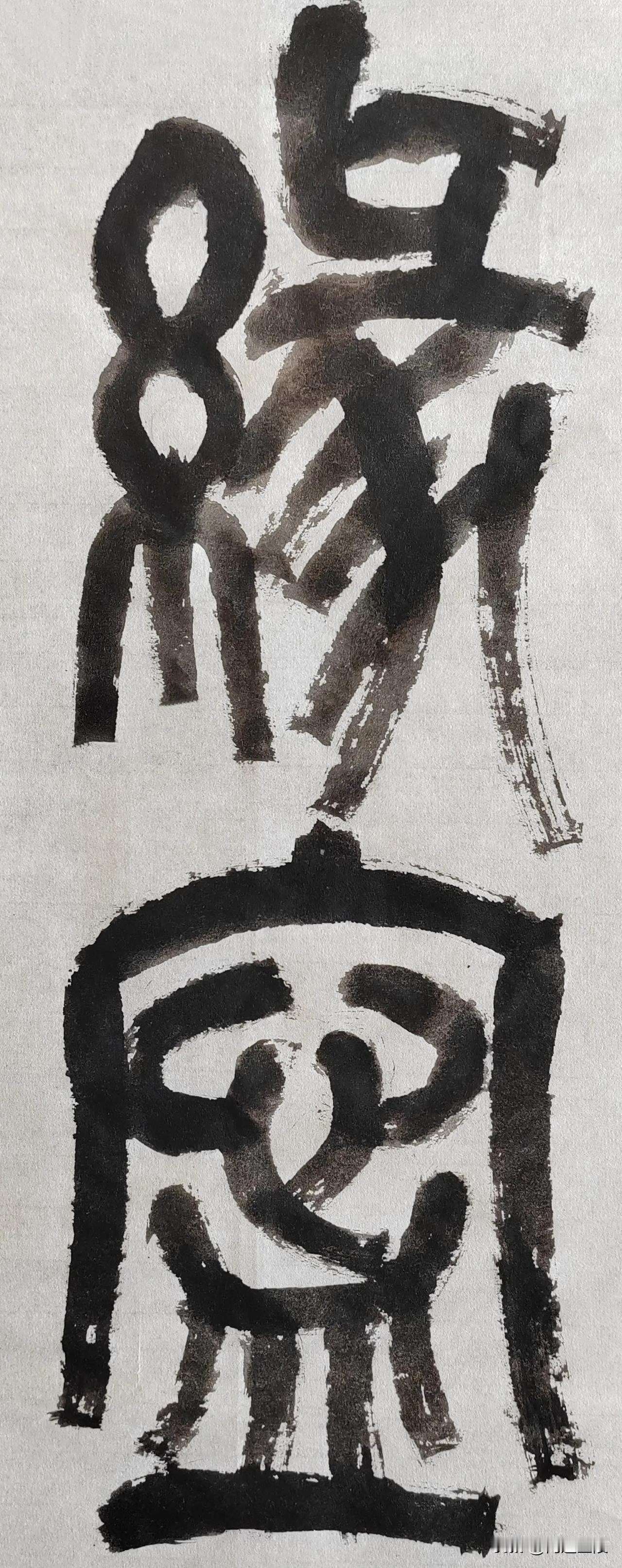 缶翁不朽 石鼓风流[玫瑰][玫瑰]