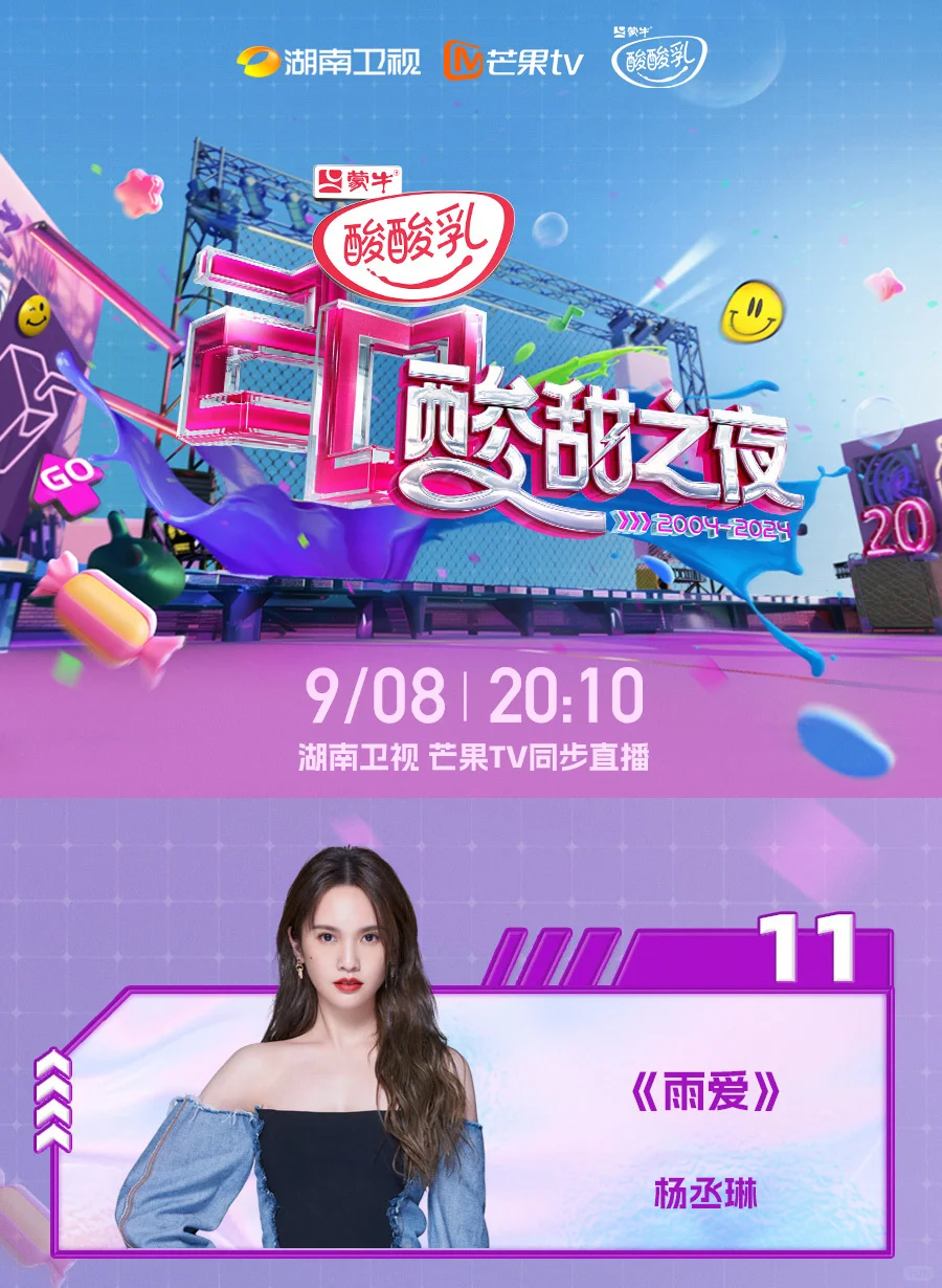 杨丞琳《雨爱》｜湖南卫视酸甜之夜