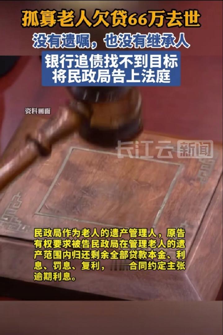 万万没想到！上海老人去世欠66万贷款没还，可他没有一儿半女，又没指定遗产继承人，