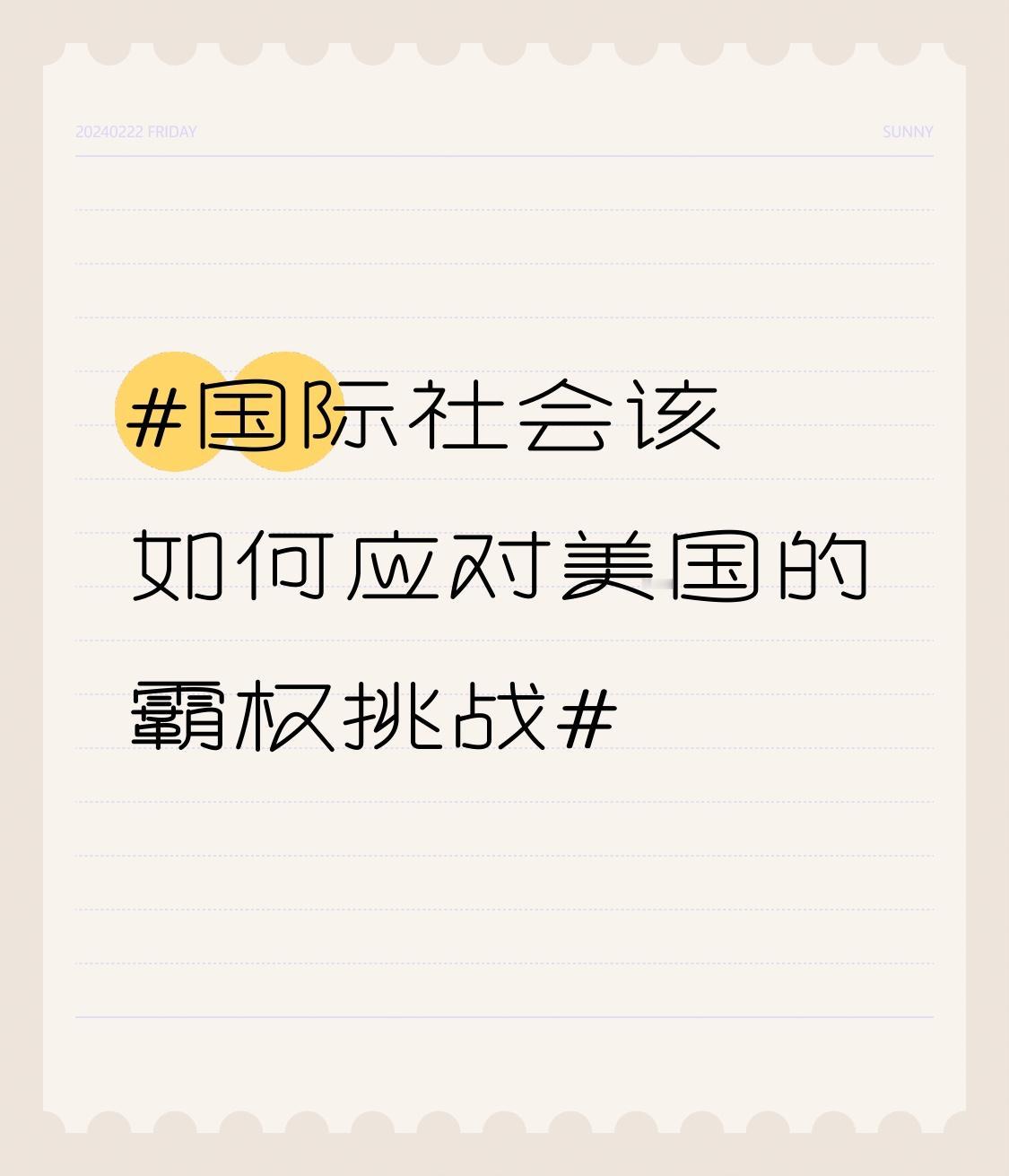 美国的霸权挑战一直是国际社会的难题。就像印度媒体谴责的那样，美国在委内瑞拉的突袭