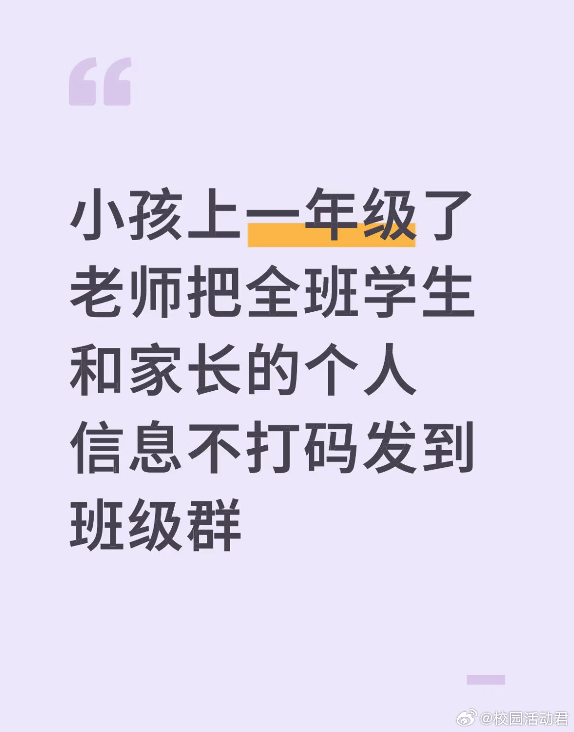 小孩上一年级了老师把全班学生和家长的个人信息不打码发到班级群[哆啦A梦害怕] ​