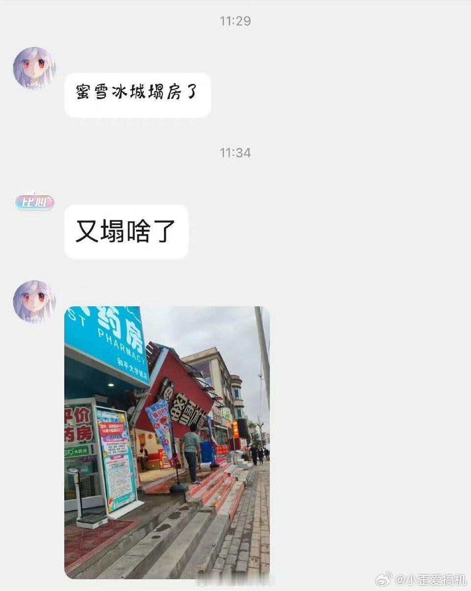 蜜雪冰城房塌了真塌了[泪] ​​​