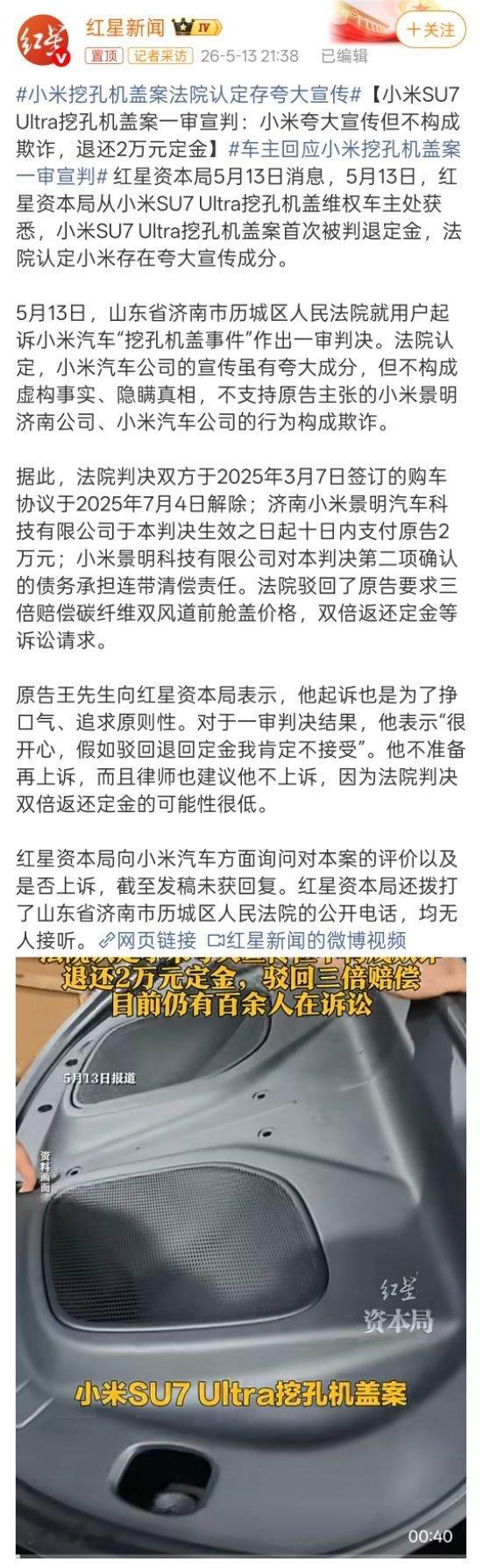 据红星资本局，5月13日，山东省济南市历城区人民法院就用户起诉小米汽车“挖孔机盖
