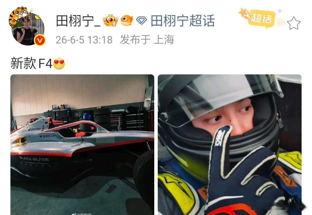 田栩宁练车发文了，说新款F4，距离他上次参加上海F1赛事还过去没多久