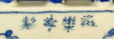 哪位老师认识这个瓷器上这4个字是什么意思？这是什么瓷器？