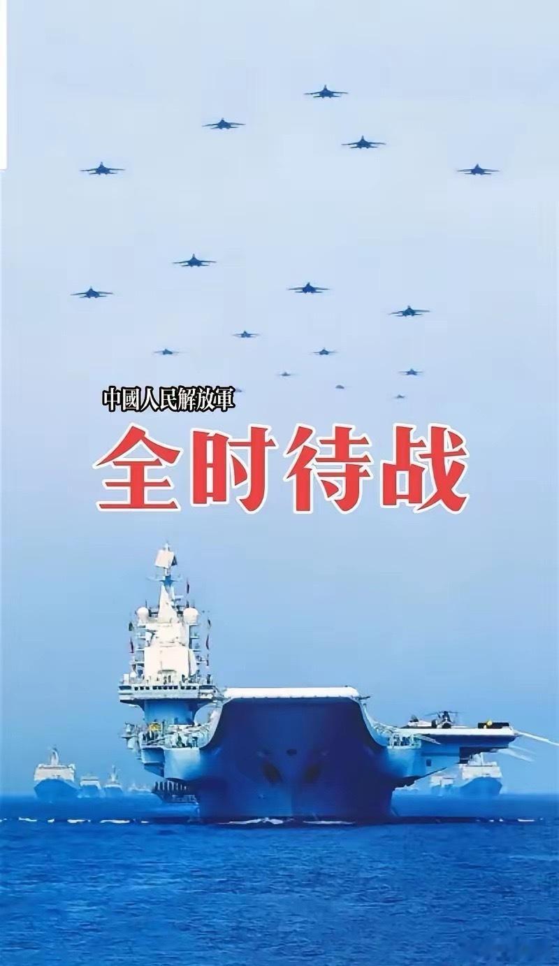 解放军全时待战！国防部日前官宣：解放军全面进入待战状态，坚决捍卫国家安全与领土完