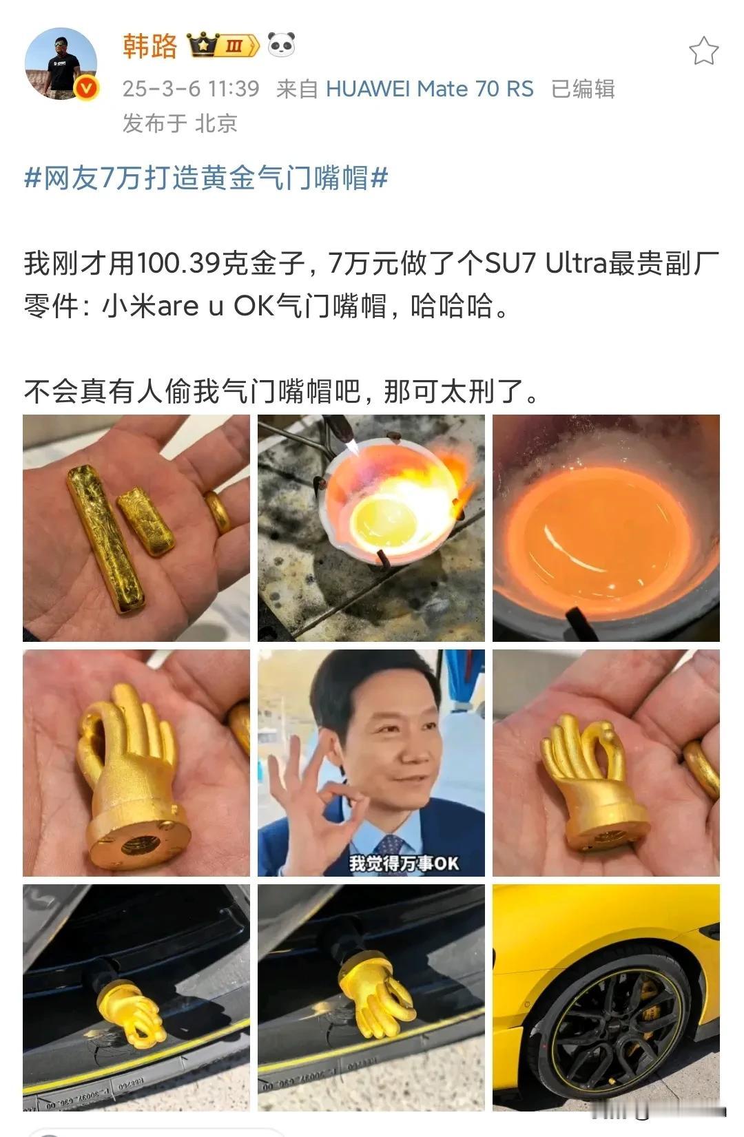 真的豪无人性，小米SU7 Ultra最贵配件出炉。

知名大V用100g纯金打造