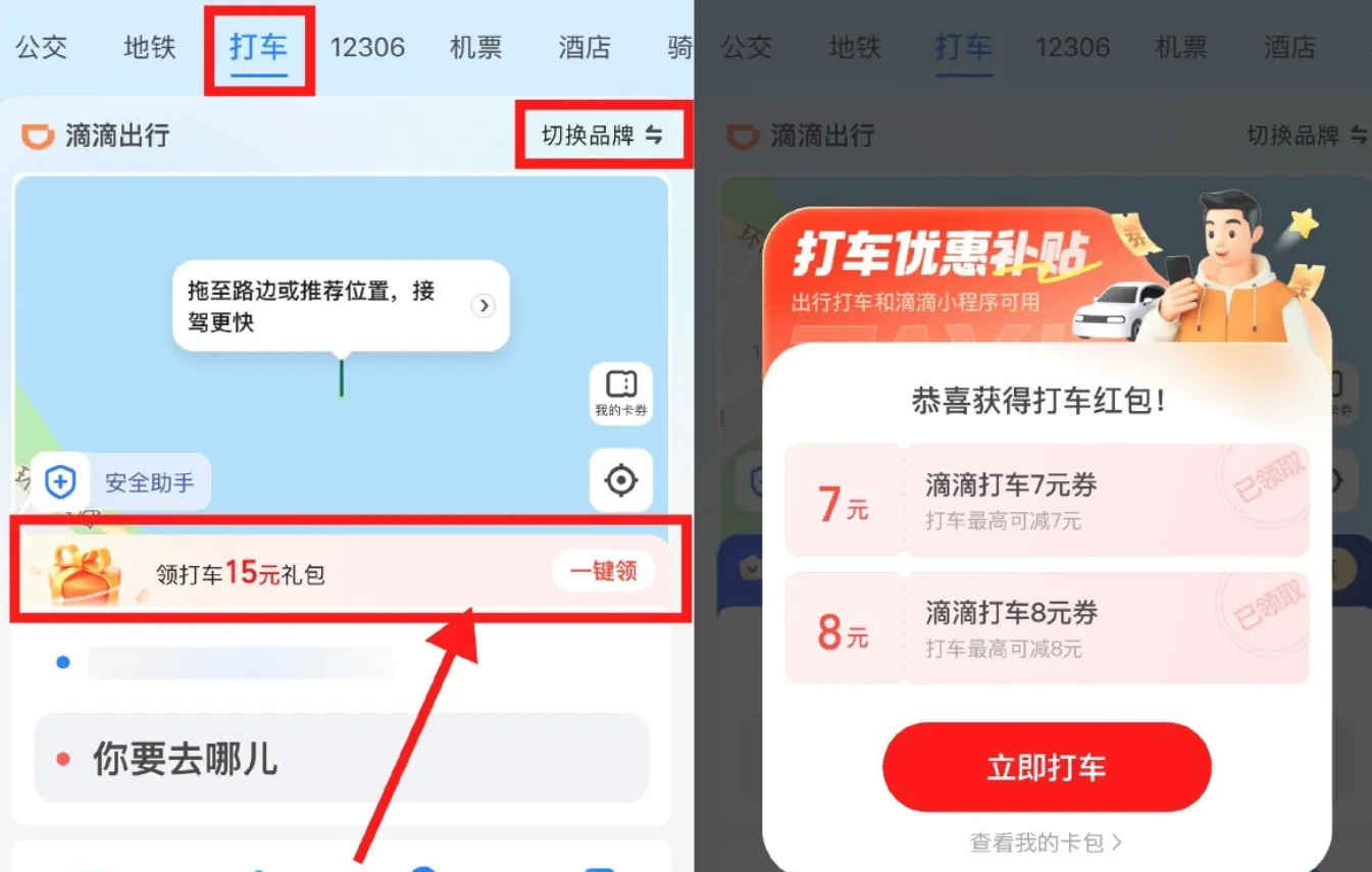 打车券立减折扣 支付宝首页“出行”顶部“打车”右上角切换品牌，地图下方有打车立减