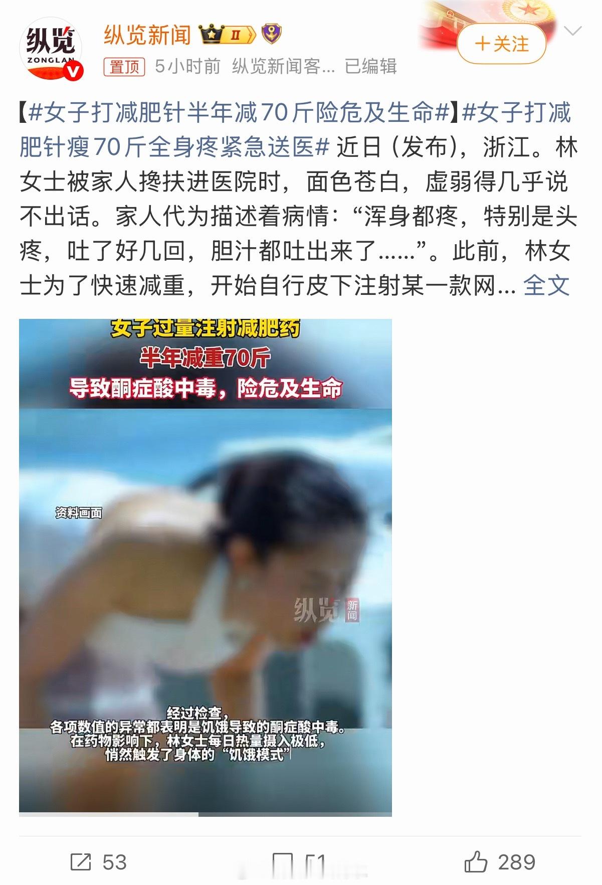 女子打减肥针半年减70斤险危及生命好多人微信上卖这种，就打吧打出事就老实了，自己