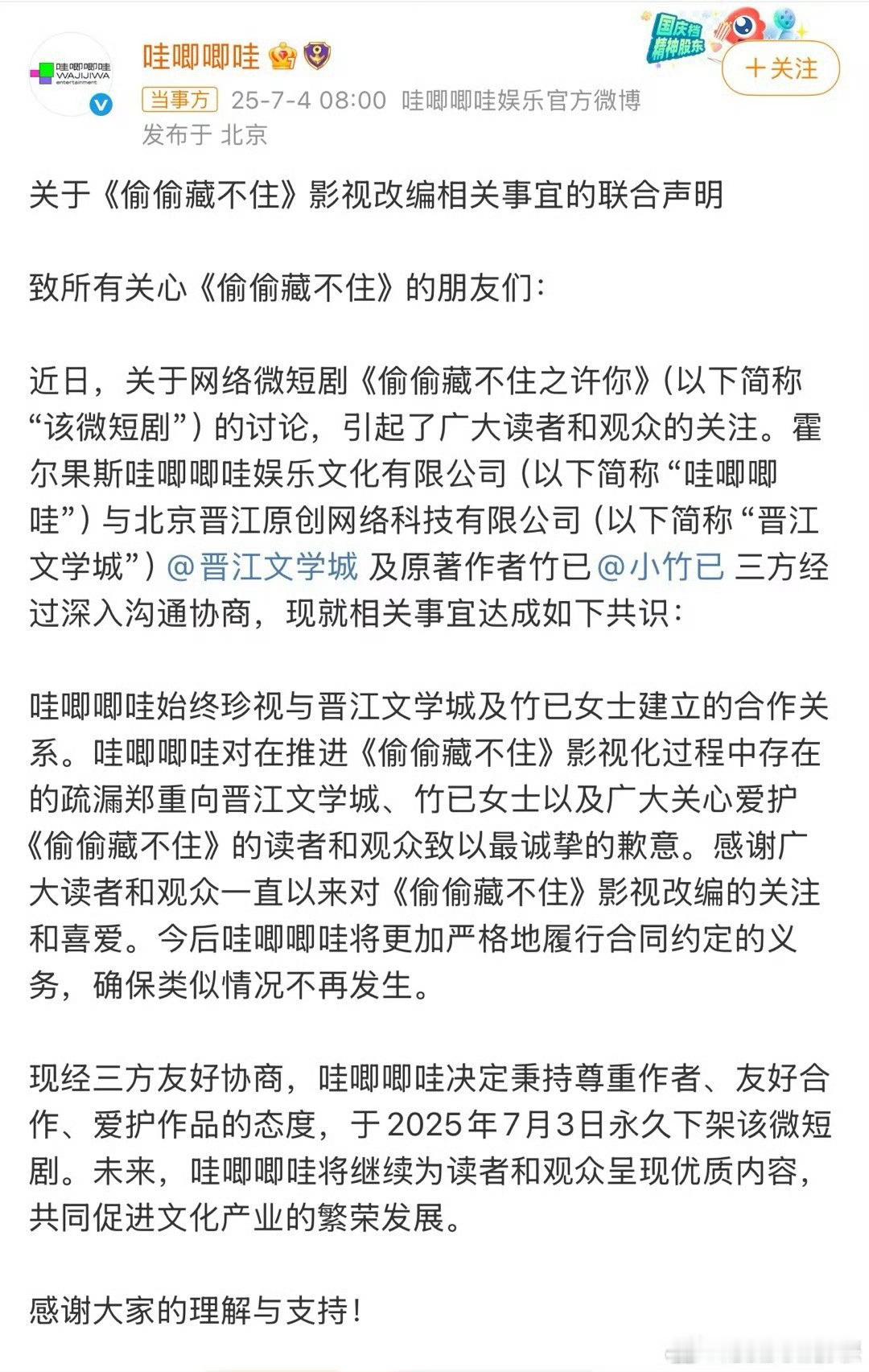 哇唧唧哇致歉哇唧唧哇和晋江达成一致！双方和平解决！短剧偷偷藏不住下架，大家可以来