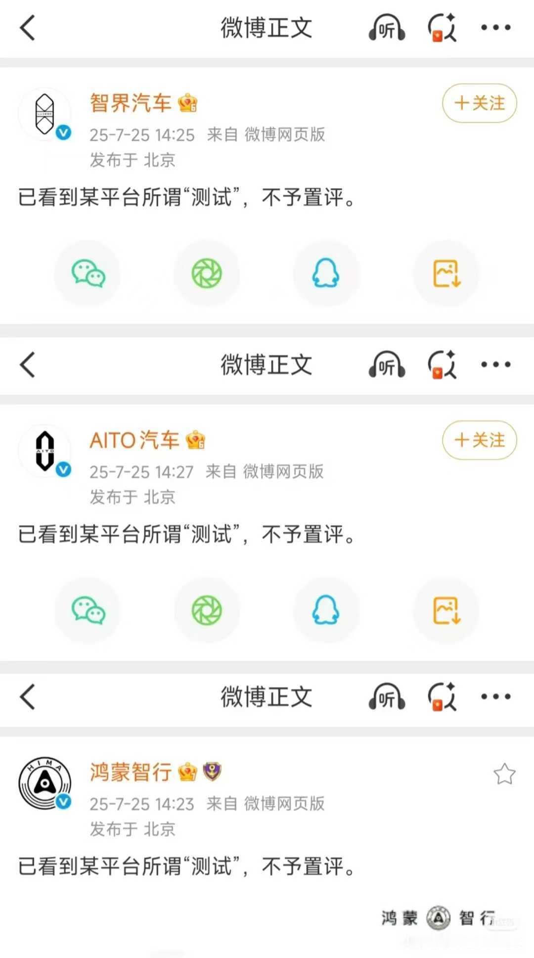鸿蒙智行官方微博疑似回应最近懂车帝测试：已看到某平台所谓“测试”，不予置评。“测