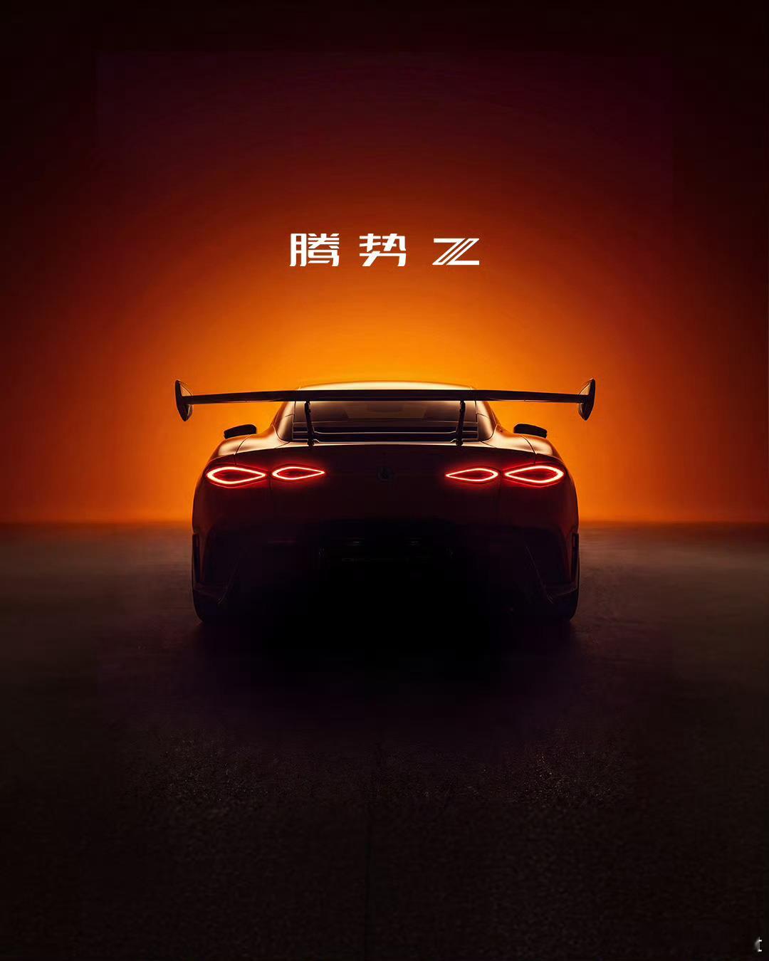 腾势Z 7月9日全球上市，是第一款在古德伍德速度节举办正式全球上市发布会的中国超