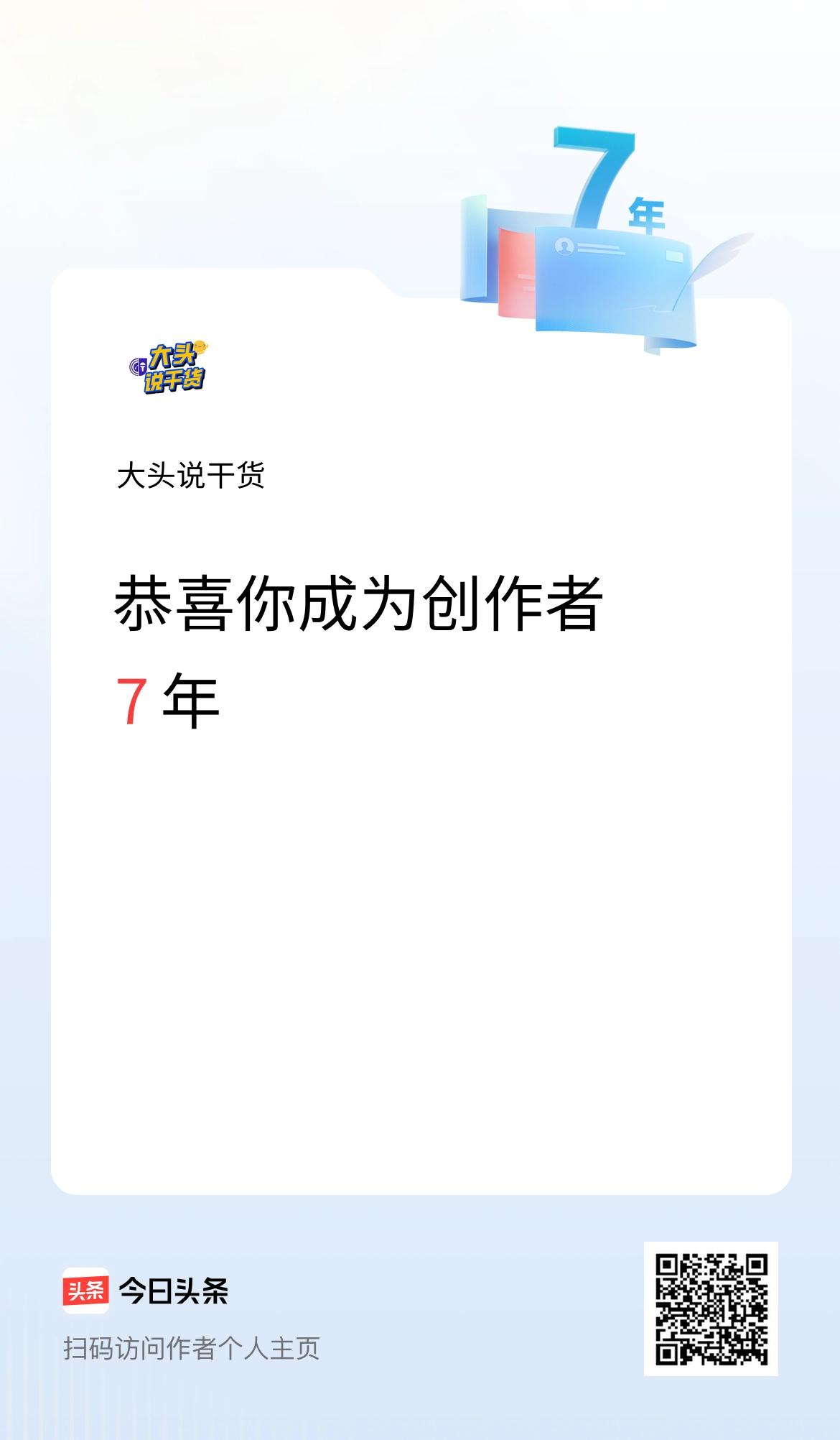 今天是我在头条成为创作者的第7年！